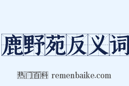 鹿野苑反义词是什么意思的图片